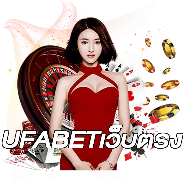 UFABETเว็บตรง