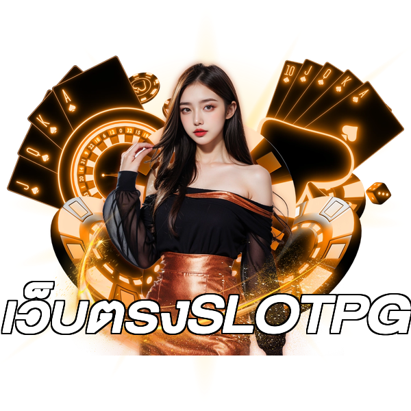 เว็บตรงSLOTPG
