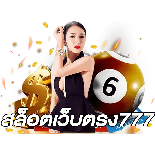 สล็อตเว็บตรง777