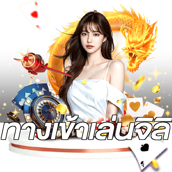 ทางเข้าเล่นจิลิ