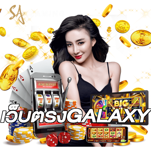 เว็บตรงGALAXY