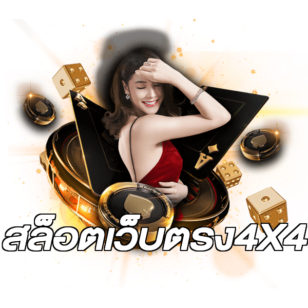 สล็อตเว็บตรง4X4