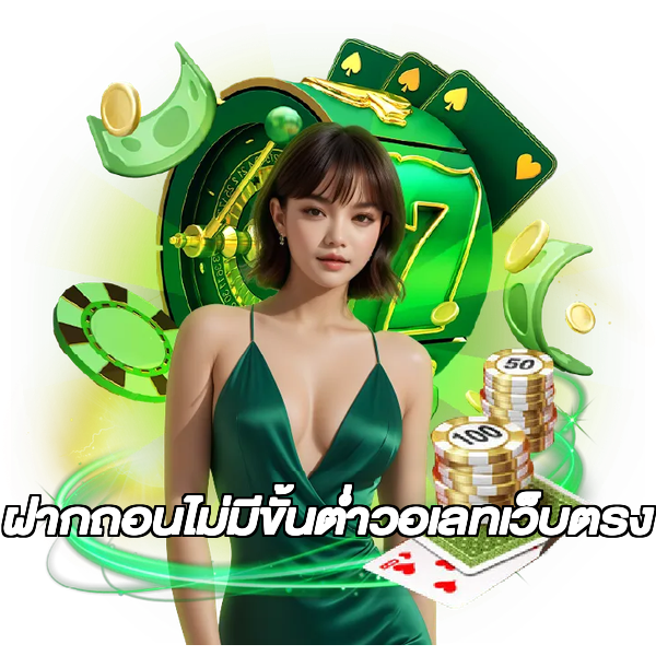 ฝากถอนไม่มีขั้นต่ําวอเลทเว็บตรง