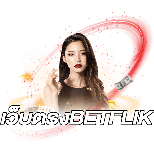 เว็บตรงBETFLIK