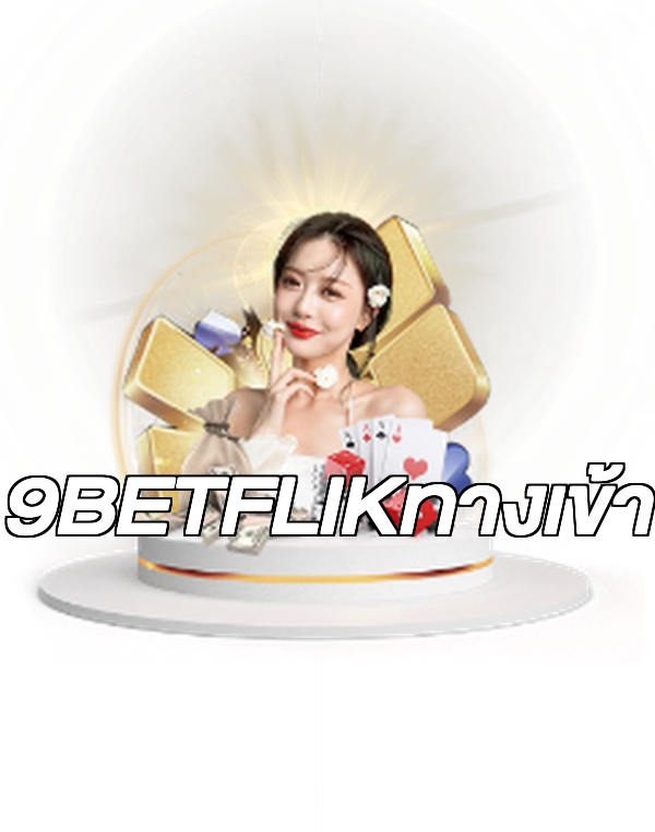 9BETFLIKทางเข้า