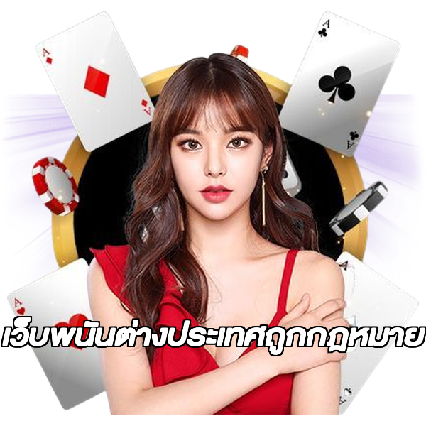 เว็บพนันต่างประเทศถูกกฎหมาย