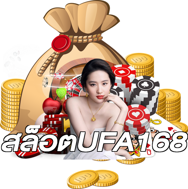 สล็อตUFA168