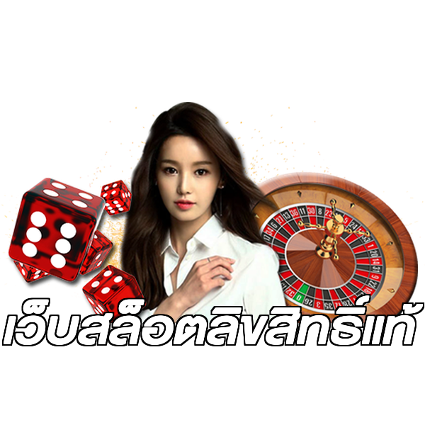 เว็บสล็อตลิขสิทธิ์แท้