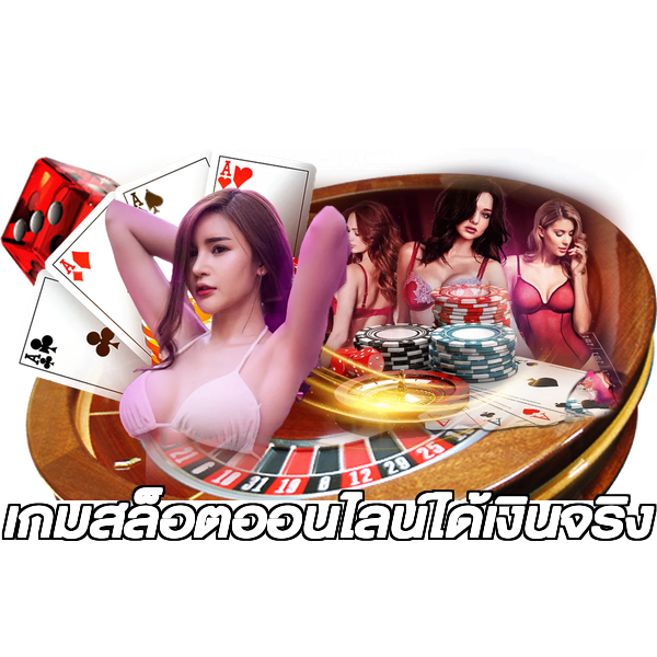 เกมสล็อตออนไลน์ได้เงินจริง