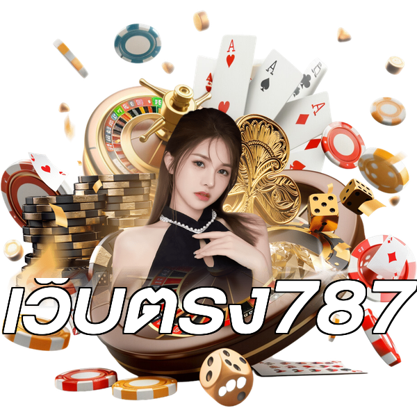 เว็บตรง787