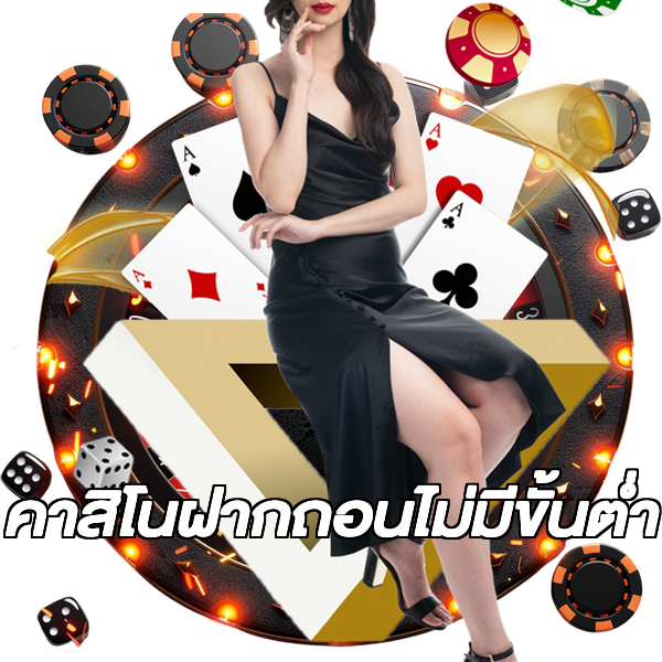 คาสิโนฝากถอนไม่มีขั้นต่ํา