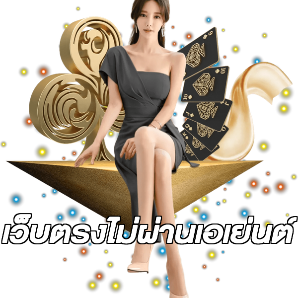 เว็บตรงไม่ผ่านเอเย่นต์