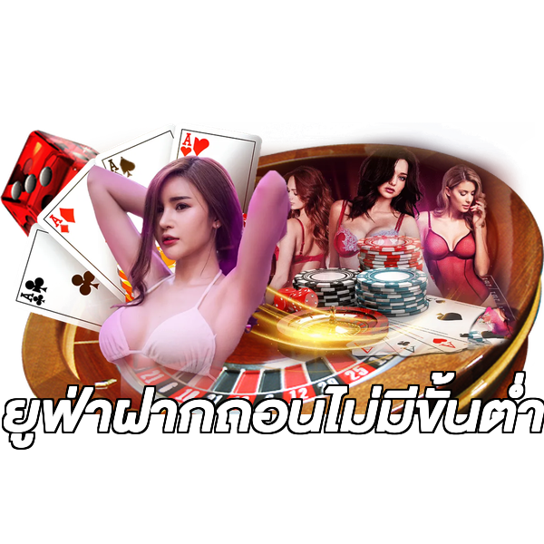 ยูฟ่าฝากถอนไม่มีขั้นต่ํา