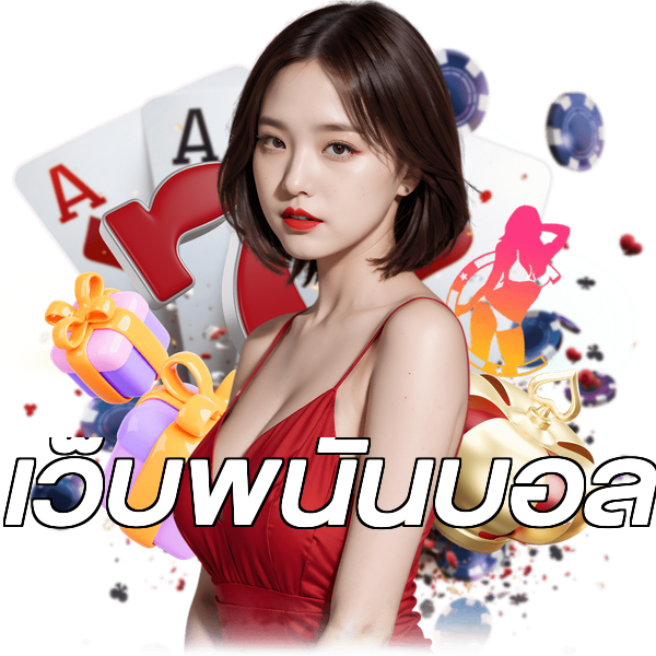 เว็บพนันบอล