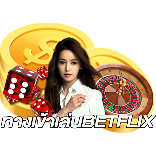 ทางเข้าเล่นBETFLIX
