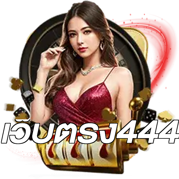 เว็บตรง444