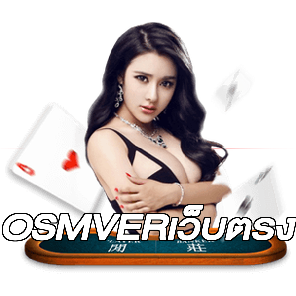 OSMVERเว็บตรง