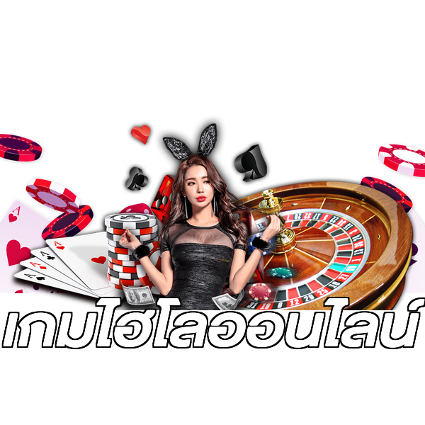 เกมไฮโลออนไลน์