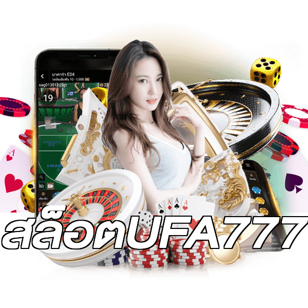 สล็อตUFA777