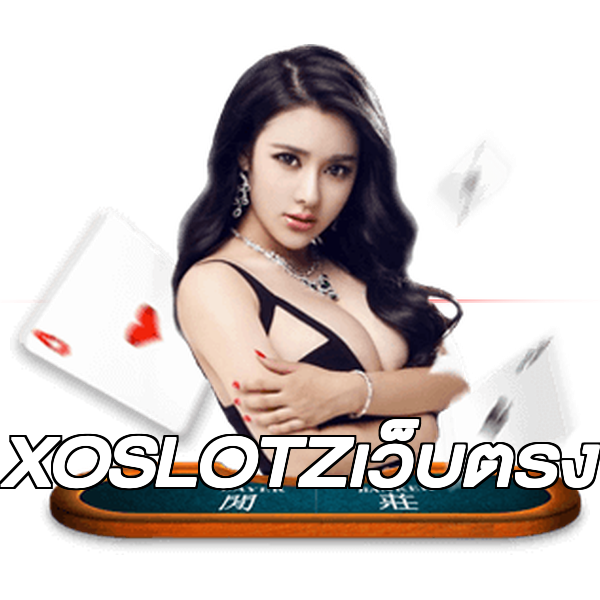 XOSLOTZเว็บตรง