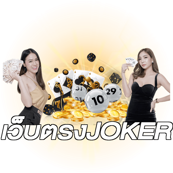 เว็บตรงJOKER